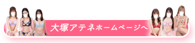 大塚アテネホームページへ