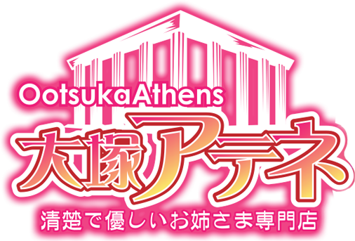 大塚デリバリーヘルス　大塚アテネオフィシャルページへ