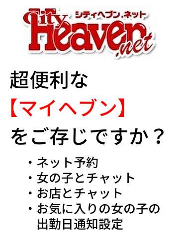 【マイヘブン】登録で便利機能使い放題