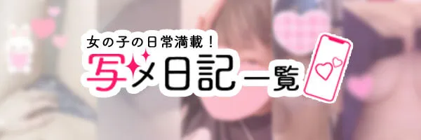 写メ日記バナー