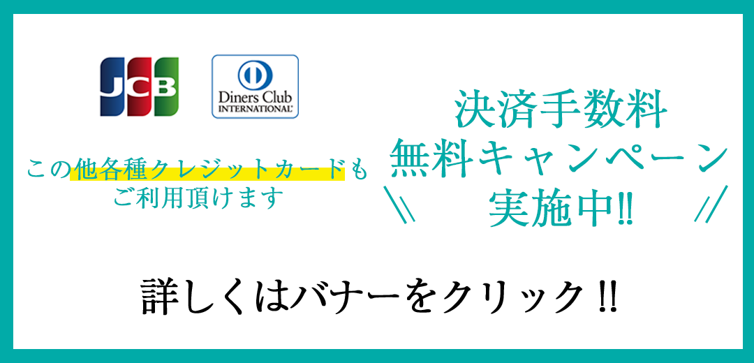 クレジットカード手数料無料キャンペーン