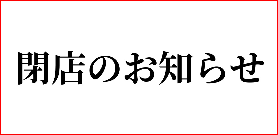 閉店のお知らせ
