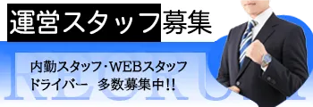 運営スタッフ募集中！